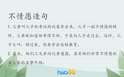 不情愿造句