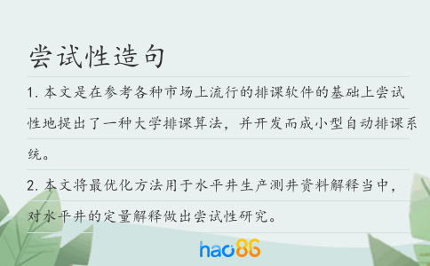 嘗試性造句