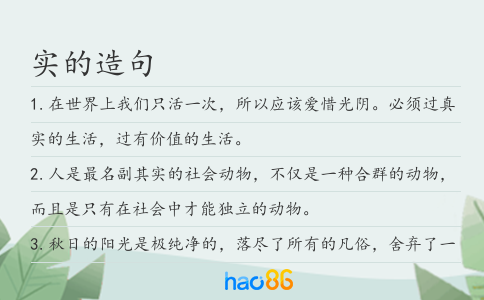 實(shí)的造句
