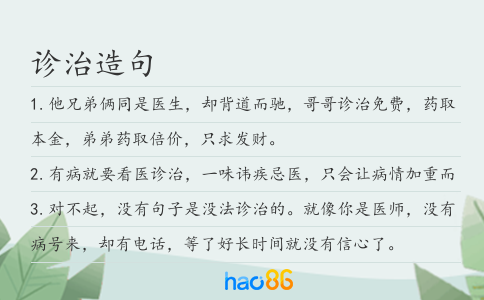 診治造句