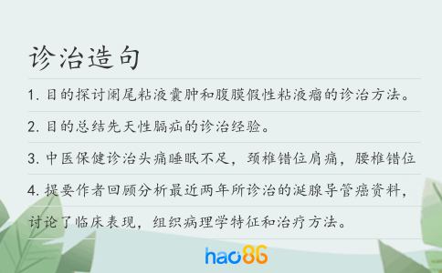 診治造句