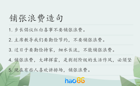 鋪張浪費造句