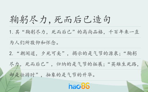 鞠躬盡力,死而后已造句