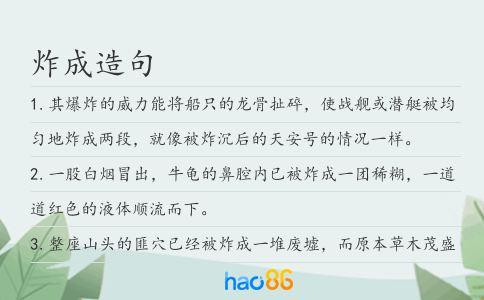 炸成造句