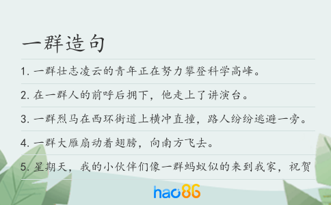 一群造句