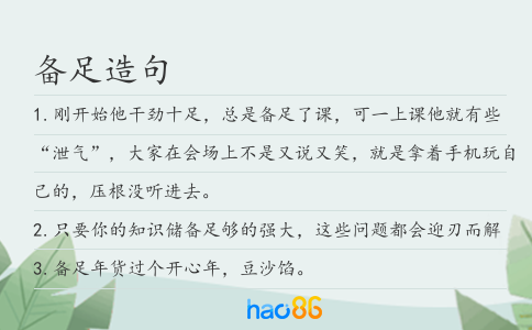 備足造句