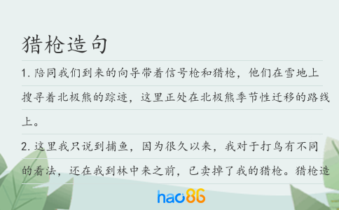 獵槍造句
