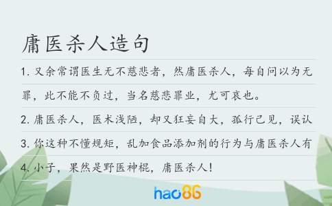 庸醫殺人造句