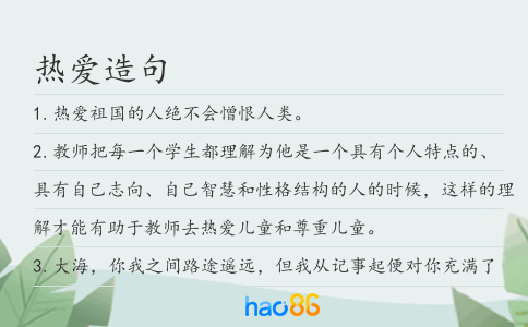 熱愛造句