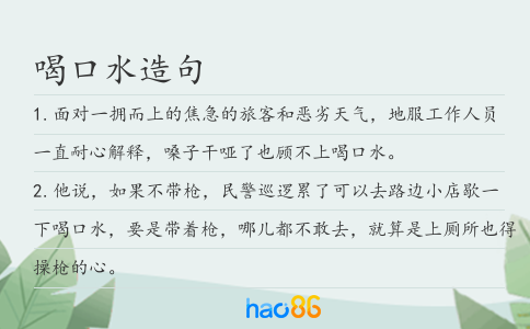 喝口水造句