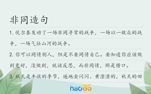 非同造句
