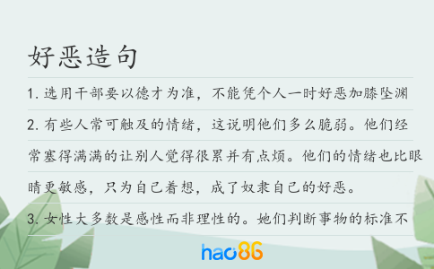 好惡造句