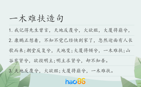 一木難扶造句
