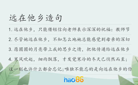 遠(yuǎn)在他鄉(xiāng)造句