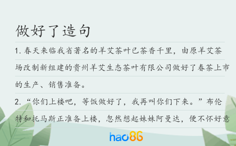 做好了造句