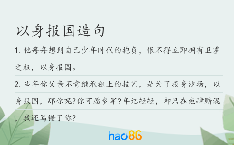 以身報(bào)國(guó)造句