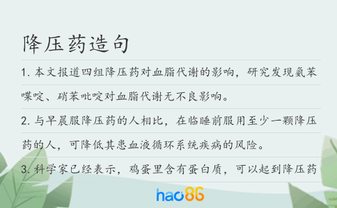 降壓藥造句