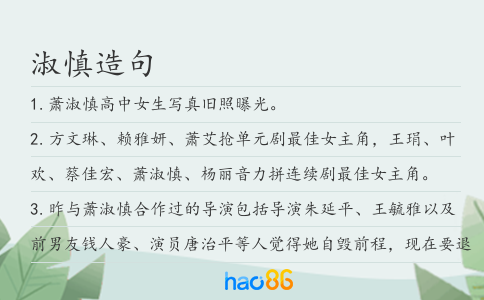 淑慎造句