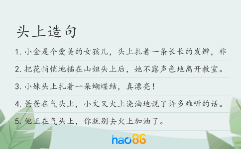 頭上造句