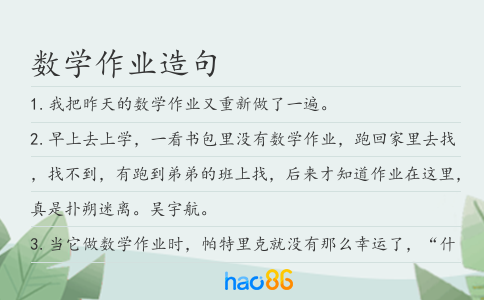 數學作業造句