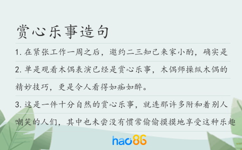 賞心樂事造句