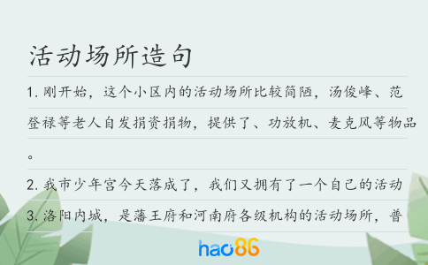 活動(dòng)場(chǎng)所造句