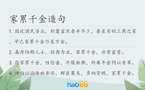 家累千金造句