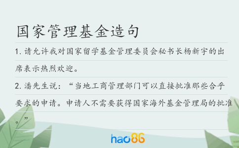 國家管理基金造句