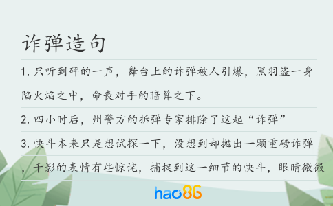 詐彈造句