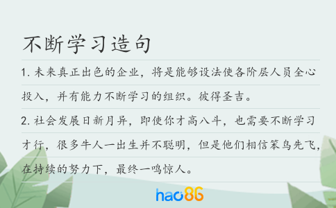 不斷學習造句