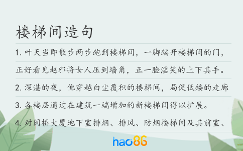 樓梯間造句