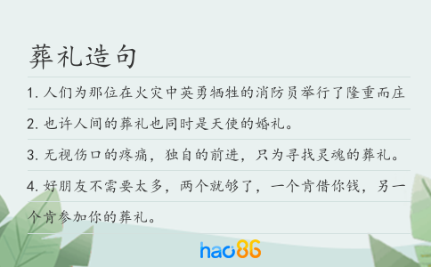 葬禮造句
