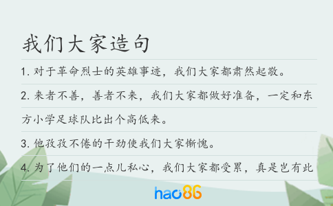 我們大家造句
