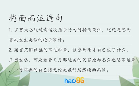 掩面而泣造句