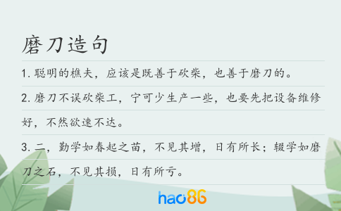 磨刀造句