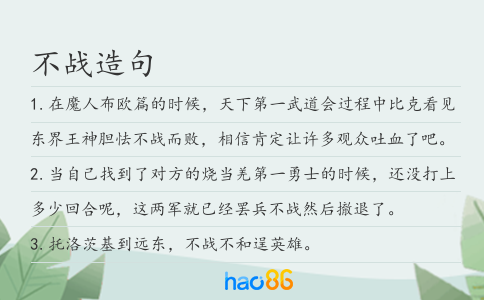 不戰造句