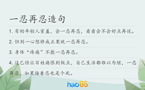 一忍再忍造句