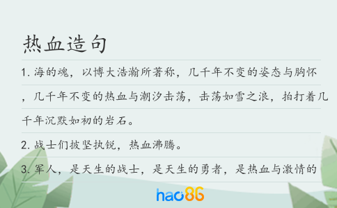 熱血造句