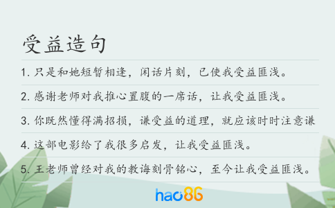 受益造句