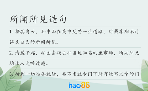 所聞所見造句