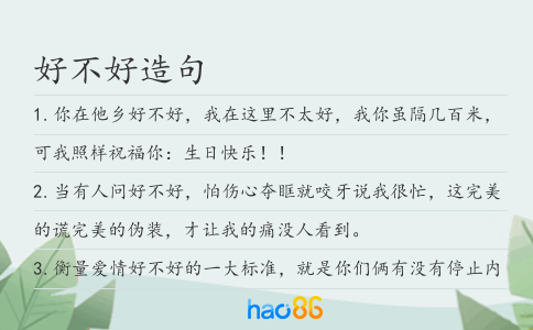 好不好造句