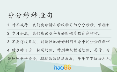 分分秒秒造句