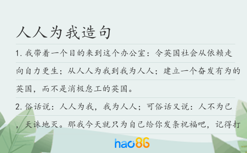 人人為我造句