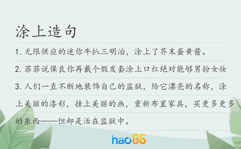 涂上造句