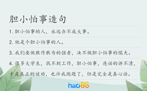 膽小怕事造句