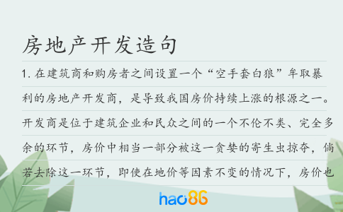 房地產開發(fā)造句