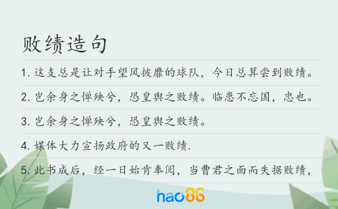 敗績造句