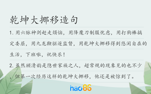 乾坤大挪移造句