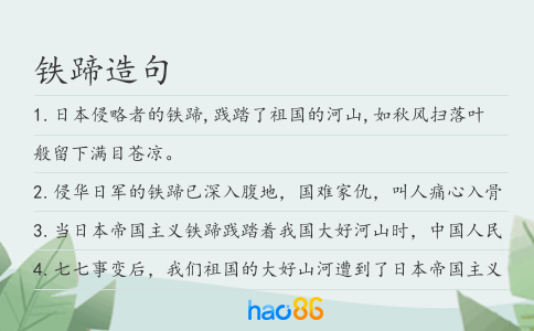 鐵蹄造句
