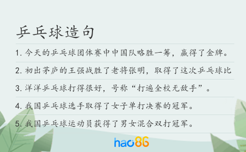 乒乓球造句